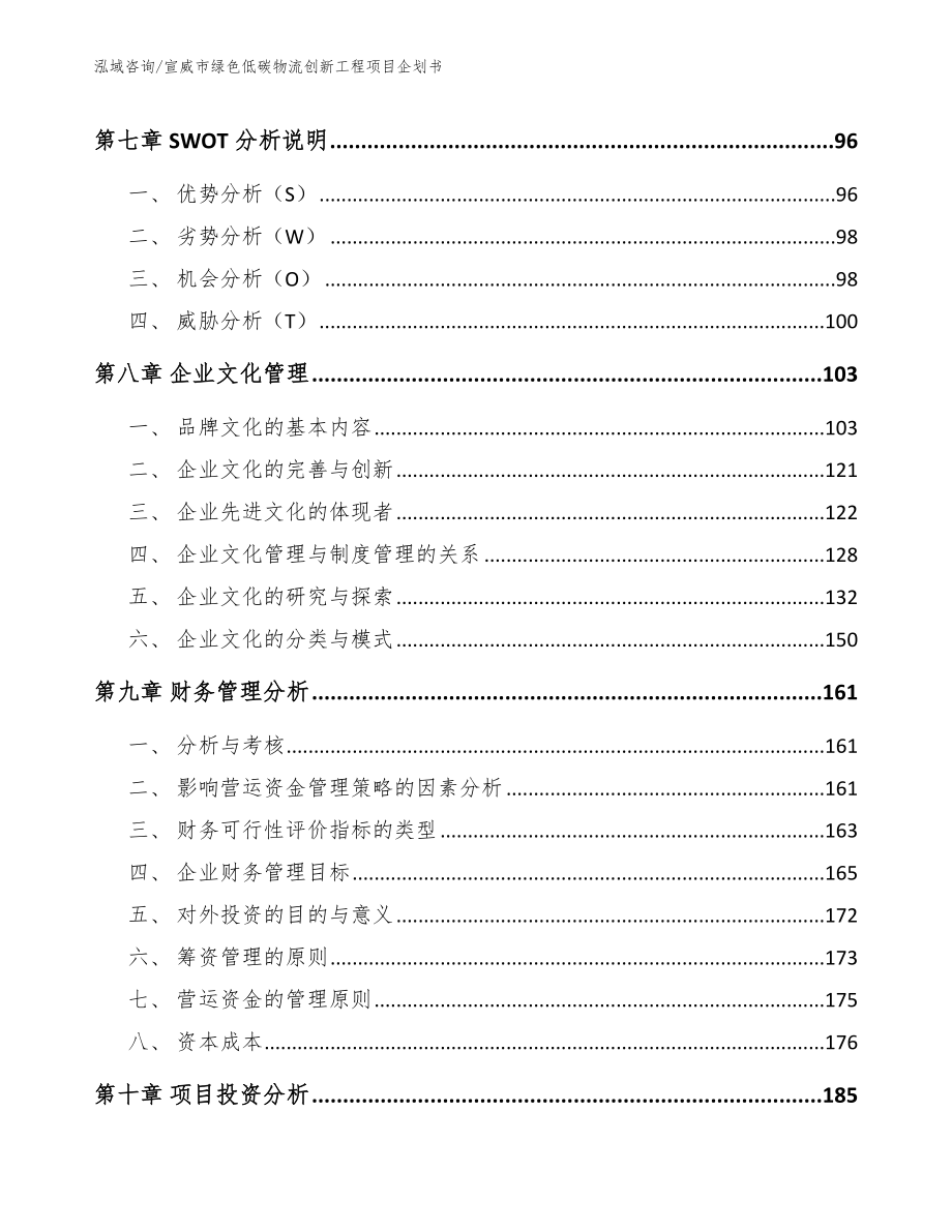 宣威市绿色低碳物流创新工程项目企划书_参考模板_第3页