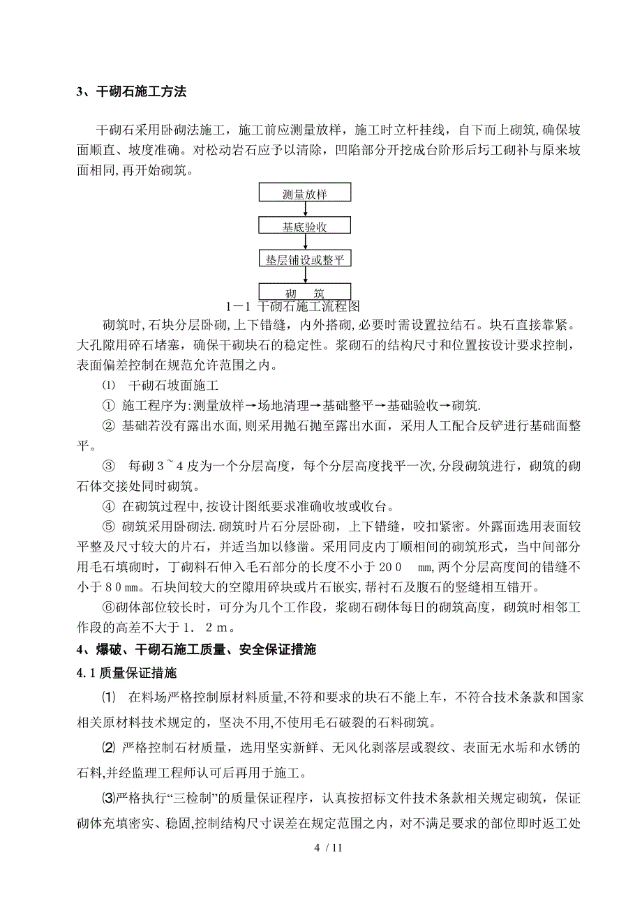 s下游干砌石护坡施工方案1_第4页