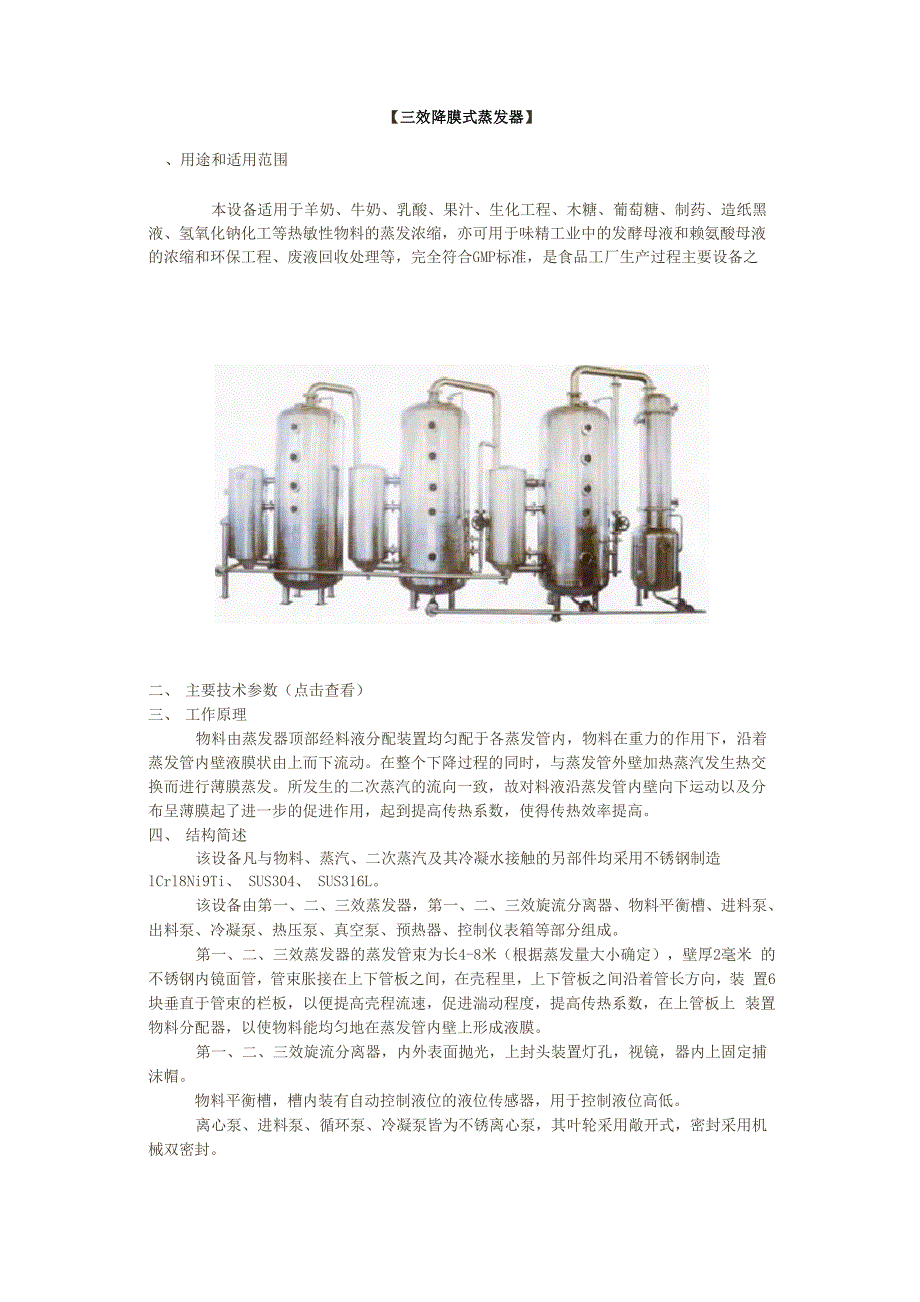 三效降膜式蒸发器操作规程和原理_第1页