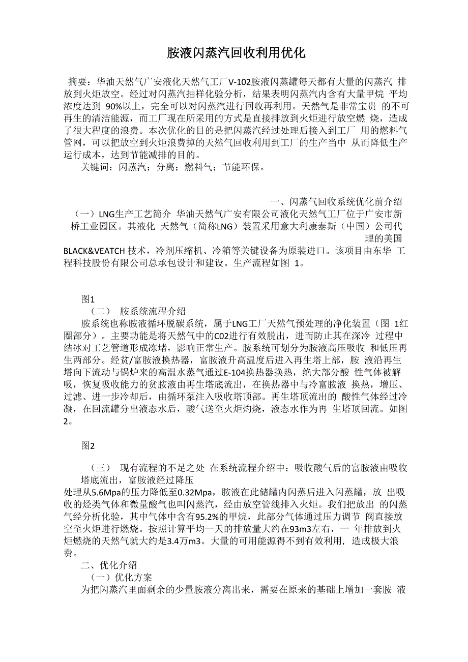 胺液闪蒸汽回收利用优化_第1页