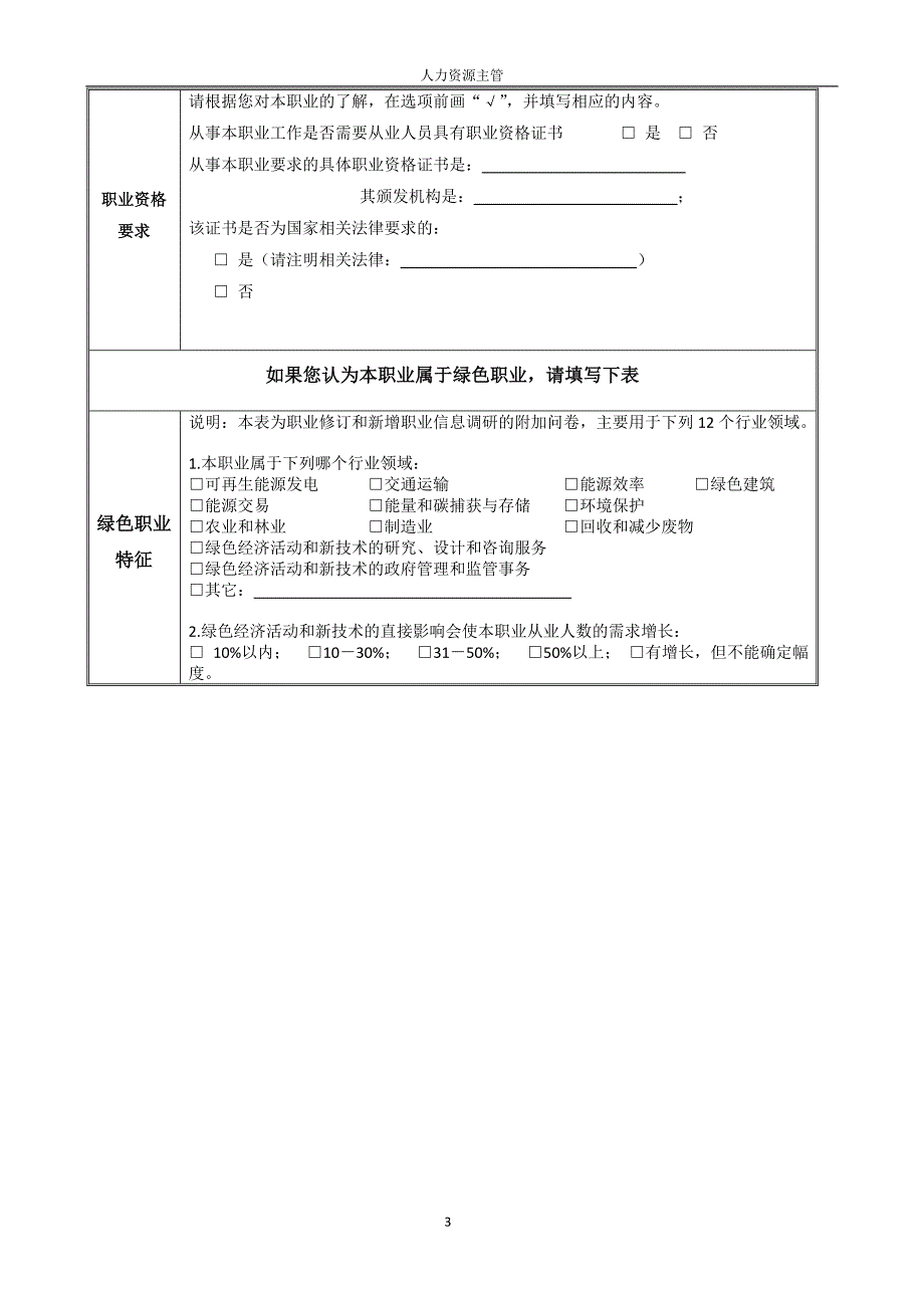 拟新增职业描述信息采集表-人力资源主管_第3页