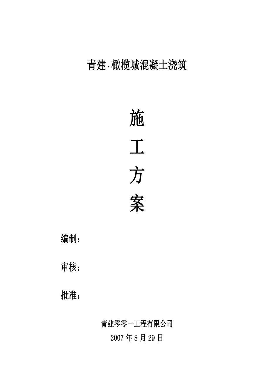 基础筏板和基础梁混凝土浇注j施工方案_第1页