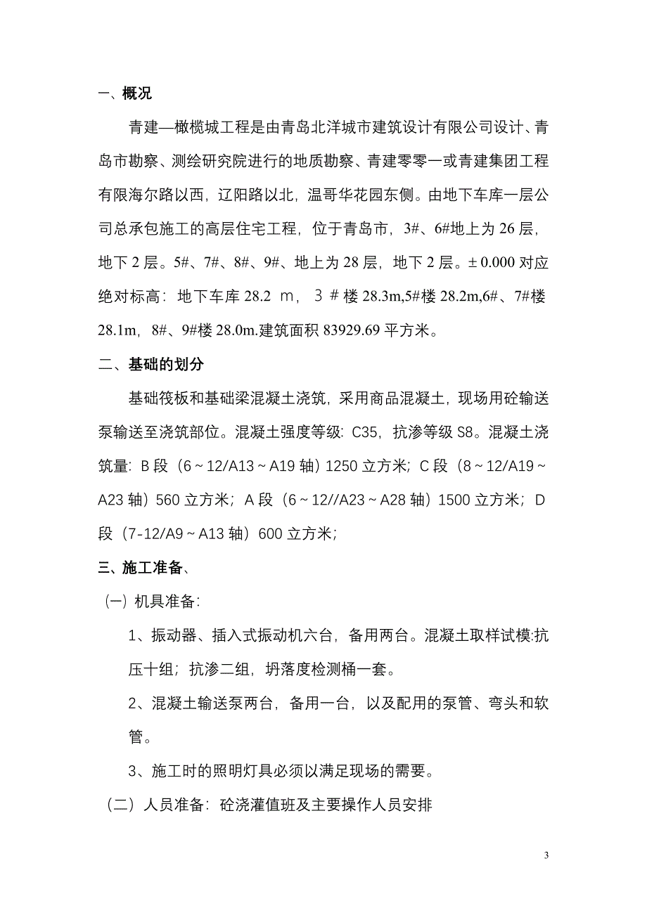 基础筏板和基础梁混凝土浇注j施工方案_第3页