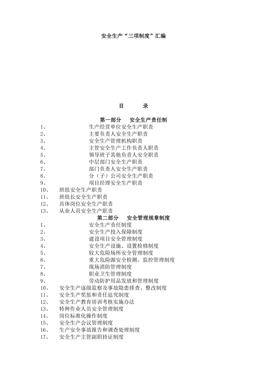 安全生产“三项制度”汇编_第1页