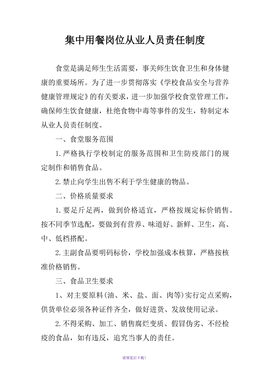 集中用餐岗位从业人员责任制度_第1页