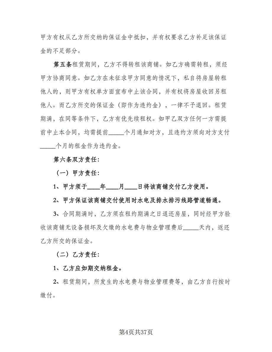 商城铺位出租协议书官方版（9篇）_第4页