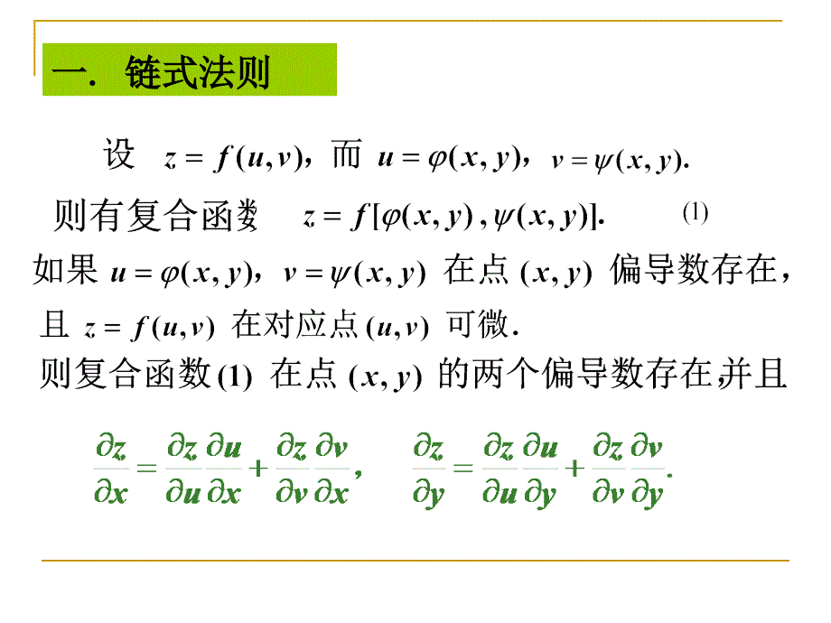 高等数学下：ch11-3复合函数微分法1_第2页