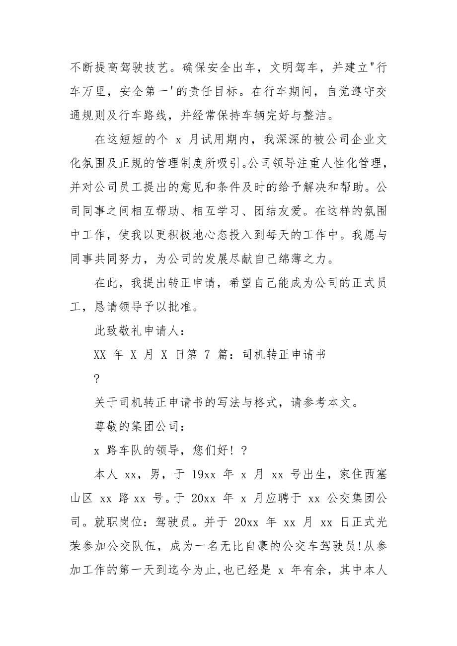 司机转正申请书综合.docx_第5页