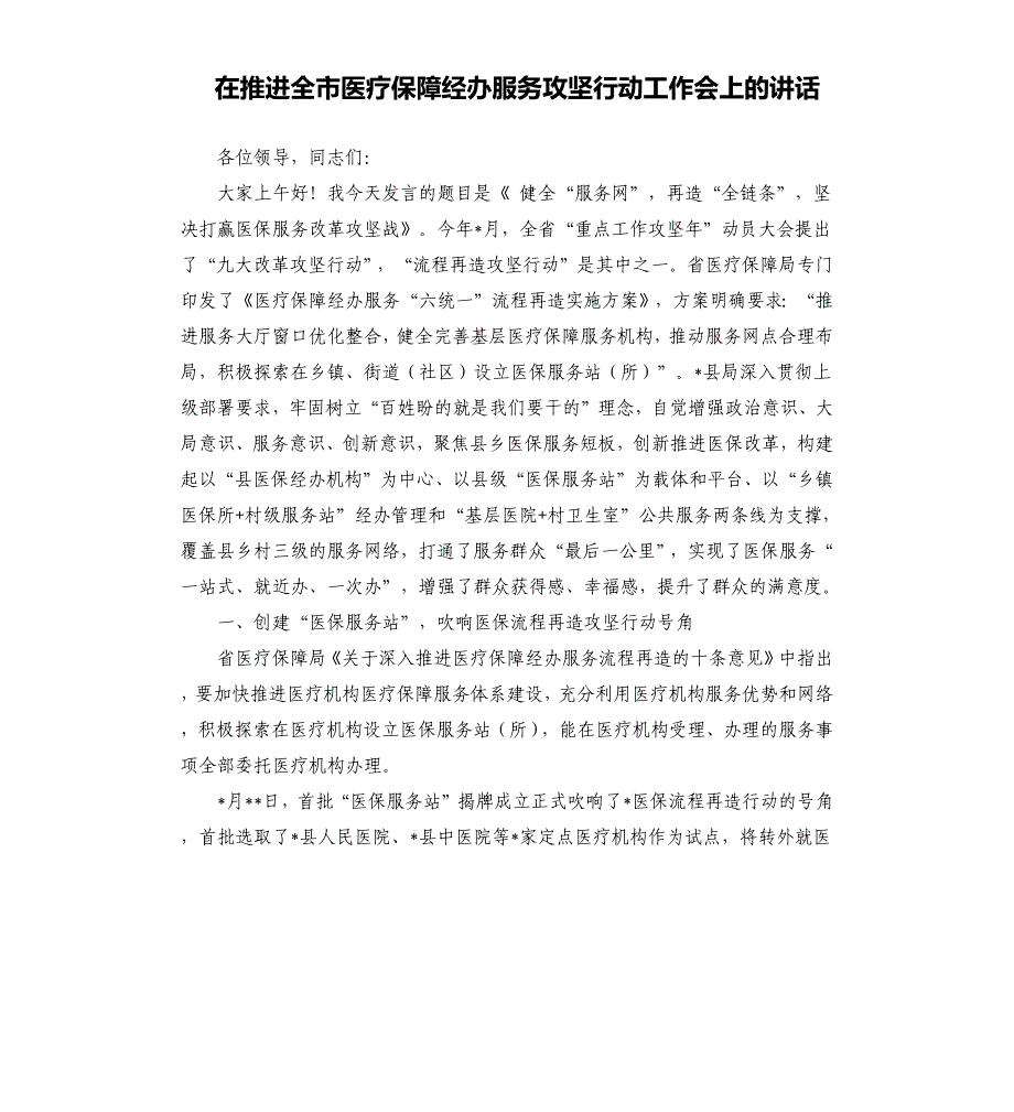 在推进全市医疗保障经办服务攻坚行动工作会上的讲话_第1页