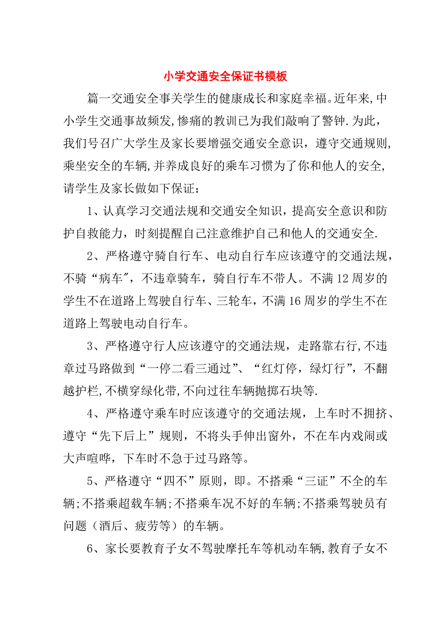 小学交通安全保证书模板.doc_第1页