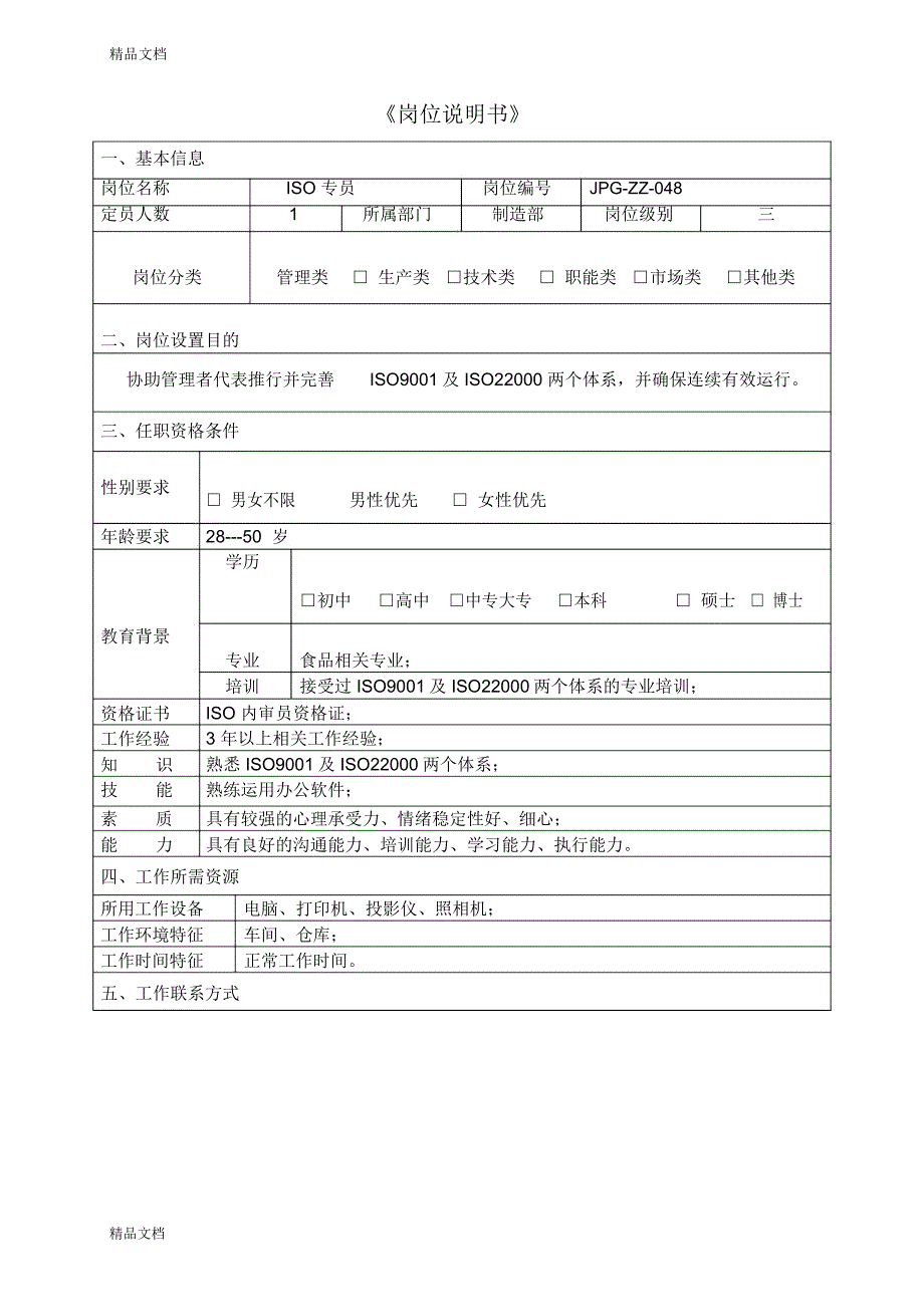 JPG-ZZ-048ISO专员岗位职责说明书演示教学_第1页