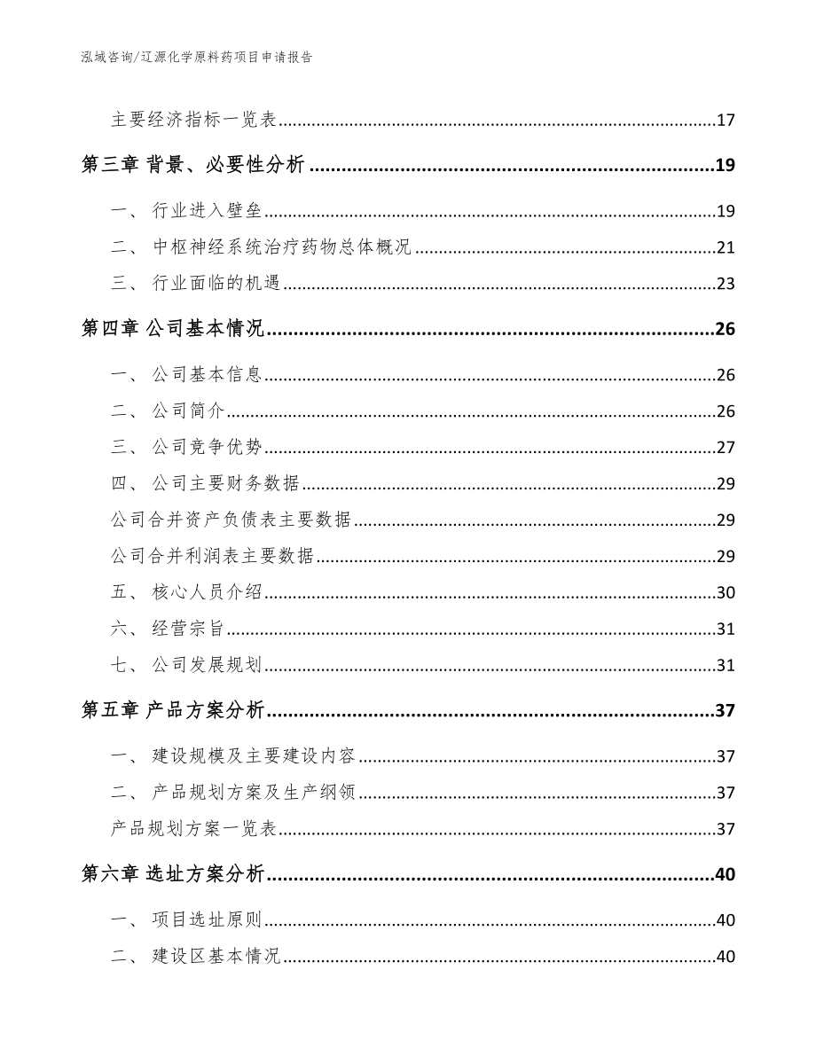 辽源化学原料药项目申请报告_第4页