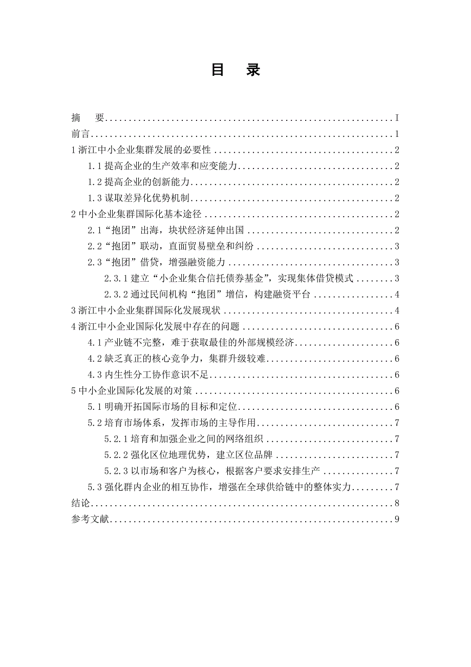 浙江中小企业集群国际化发展策略分析_第2页