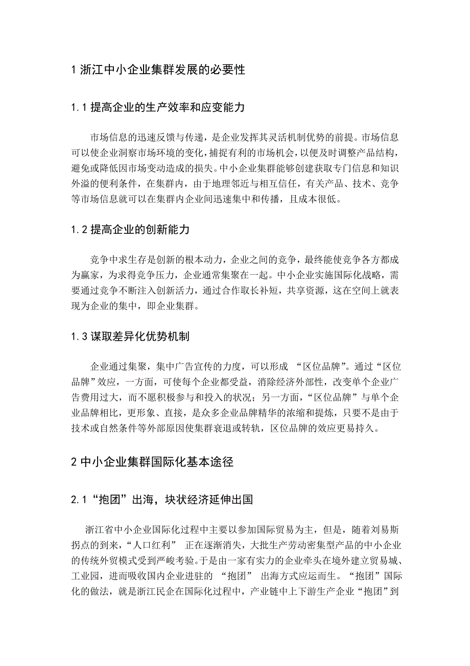 浙江中小企业集群国际化发展策略分析_第4页