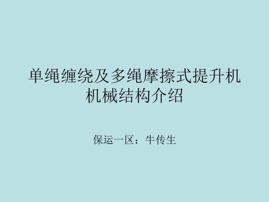 单绳缠绕及多绳摩擦式提升机机械结构介绍_第1页