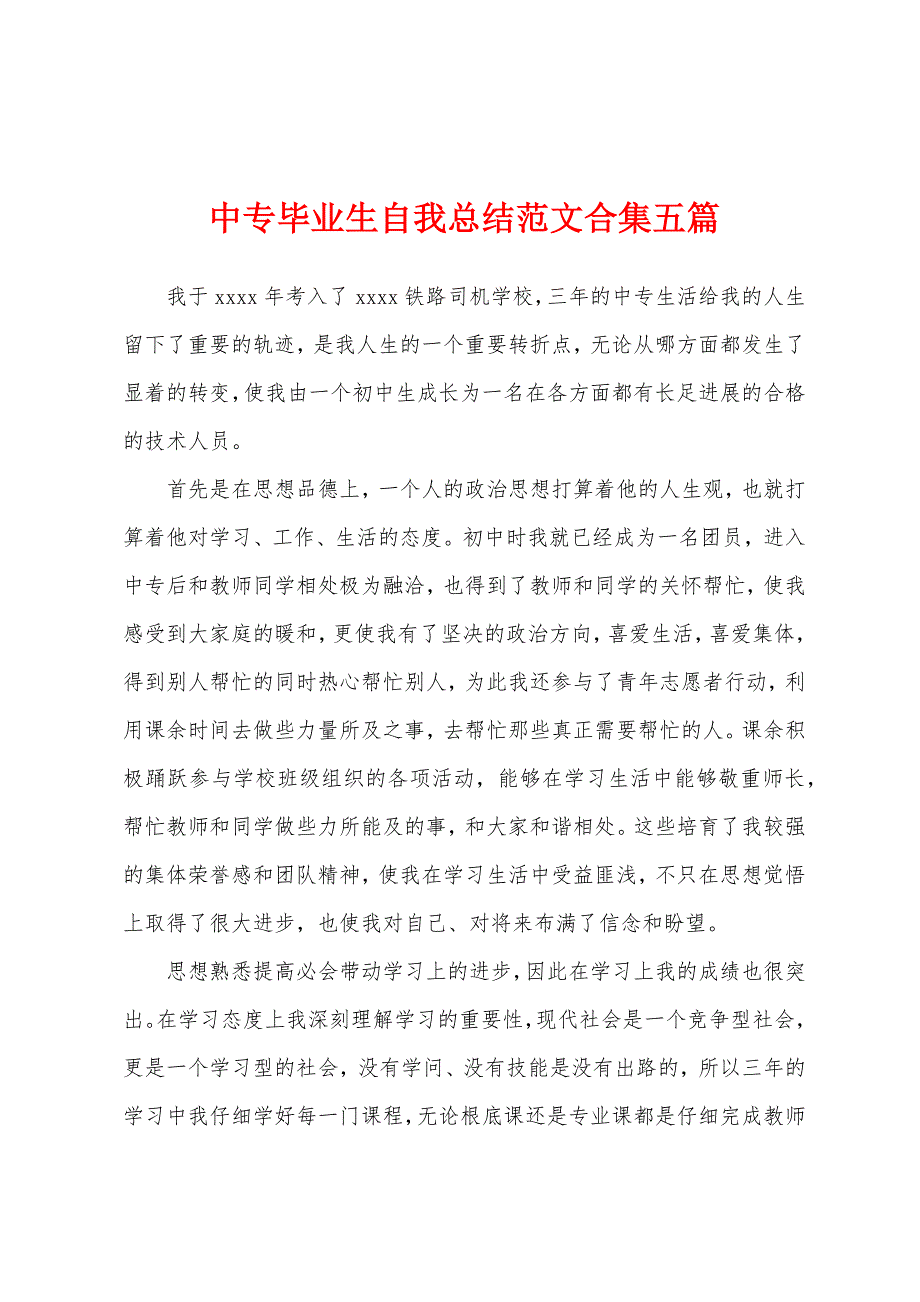 中专毕业生自我总结范文五篇.docx_第1页