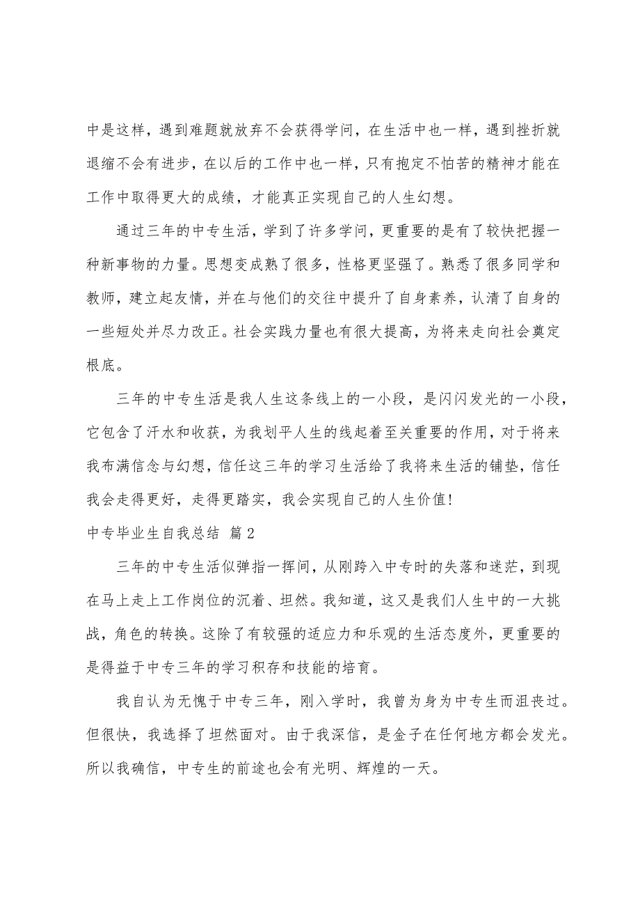 中专毕业生自我总结范文五篇.docx_第4页