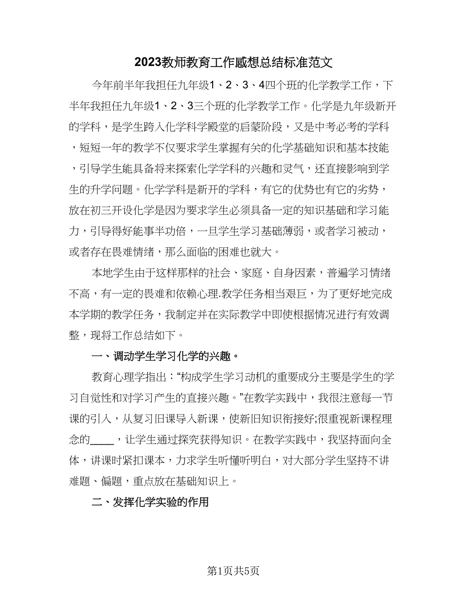 2023教师教育工作感想总结标准范文（二篇）.doc_第1页