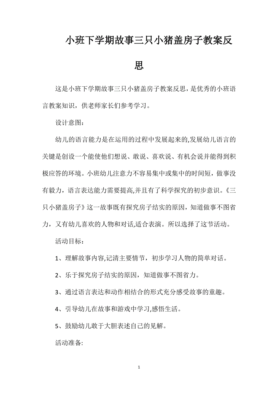 小班下学期故事三只小猪盖房子教案反思_第1页