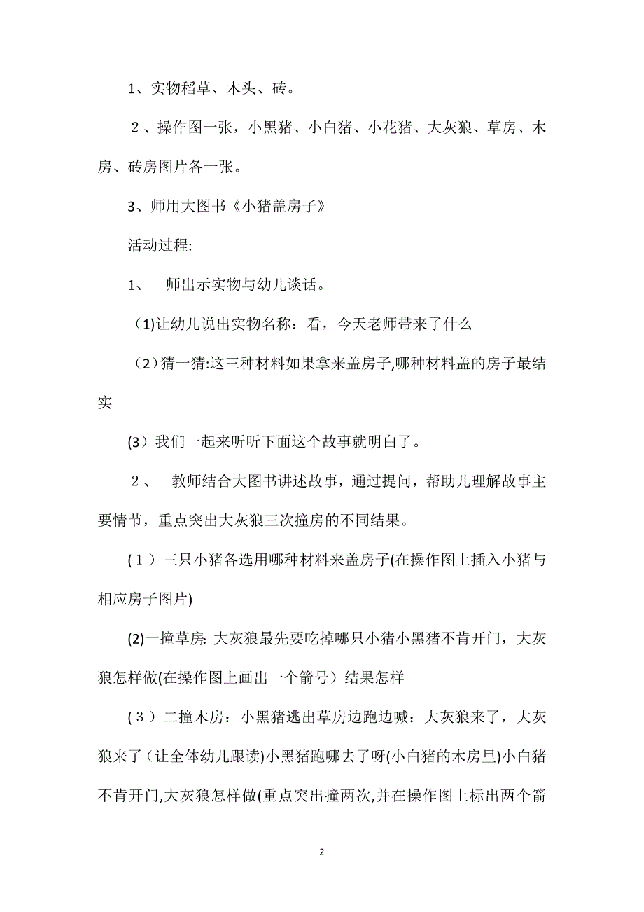 小班下学期故事三只小猪盖房子教案反思_第2页