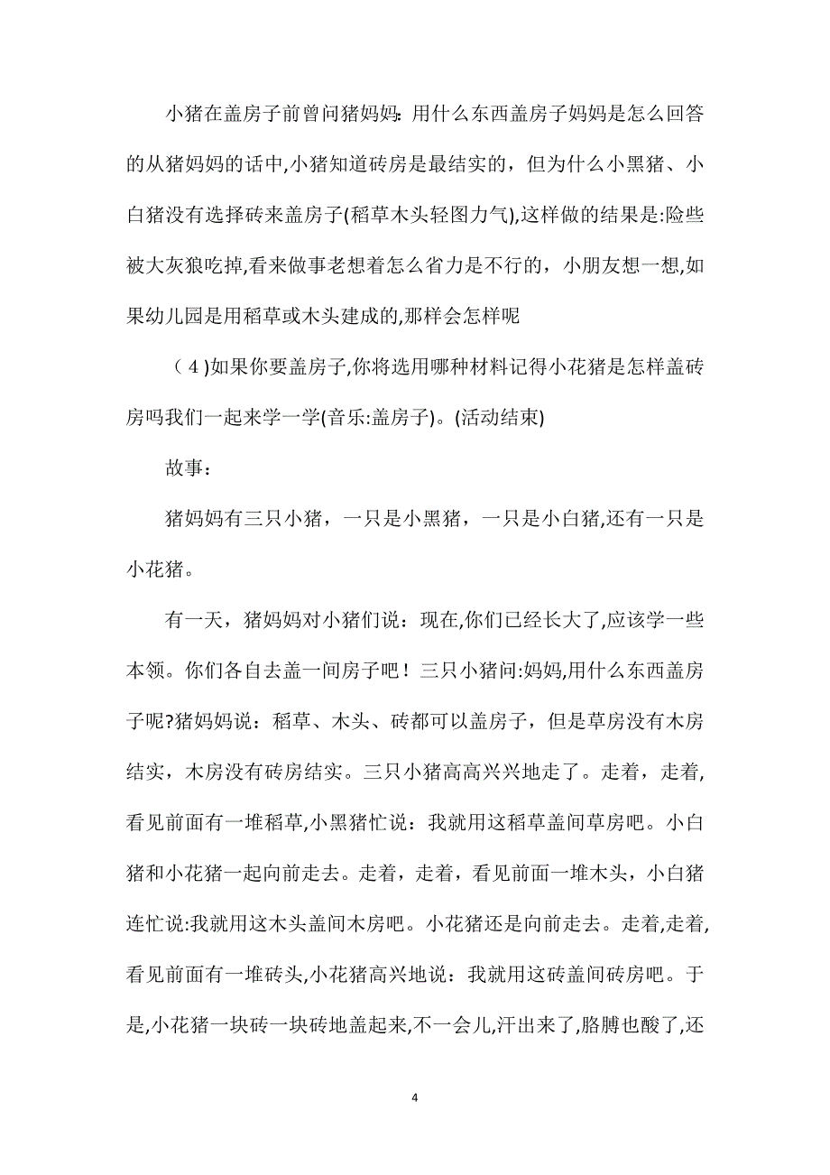 小班下学期故事三只小猪盖房子教案反思_第4页