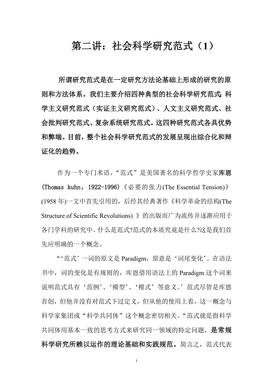 第二讲社会科学研究范式1_第1页
