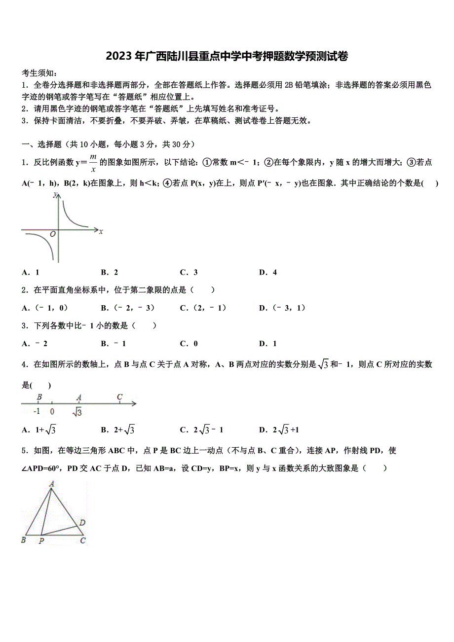 2023学年广西陆川县重点中学中考押题数学预测卷(含答案解析）.doc_第1页