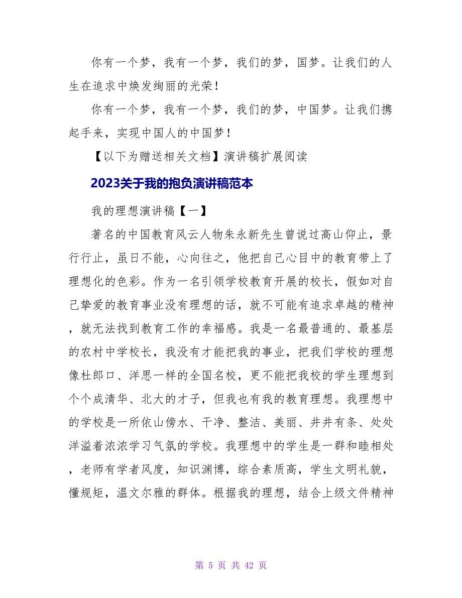 2023有关于我的抱负演讲稿范本.doc_第5页