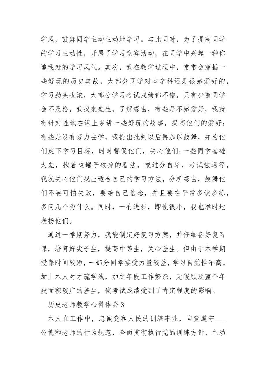 历史老师教学心得体会精选5篇_第5页