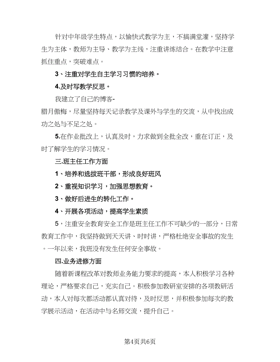 班主任上学期个人工作总结标准范文（二篇）.doc_第4页