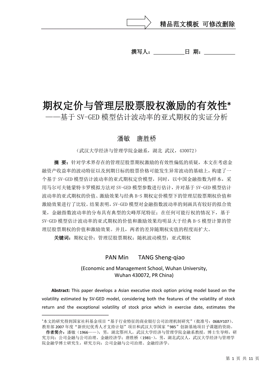 期权定价与管理层股票期权激励(未发表)_第1页