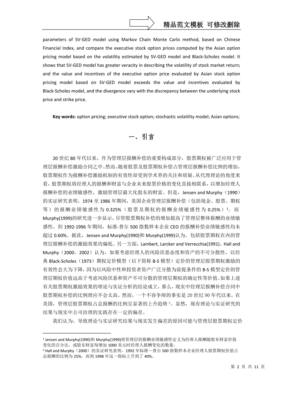 期权定价与管理层股票期权激励(未发表)_第2页