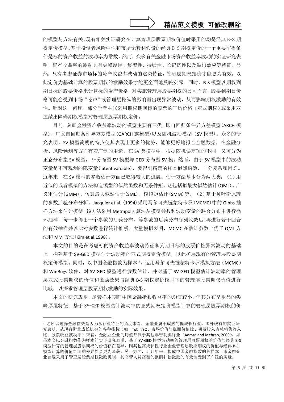 期权定价与管理层股票期权激励(未发表)_第3页