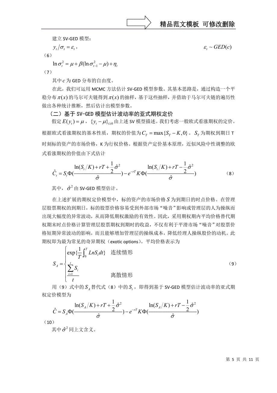 期权定价与管理层股票期权激励(未发表)_第5页