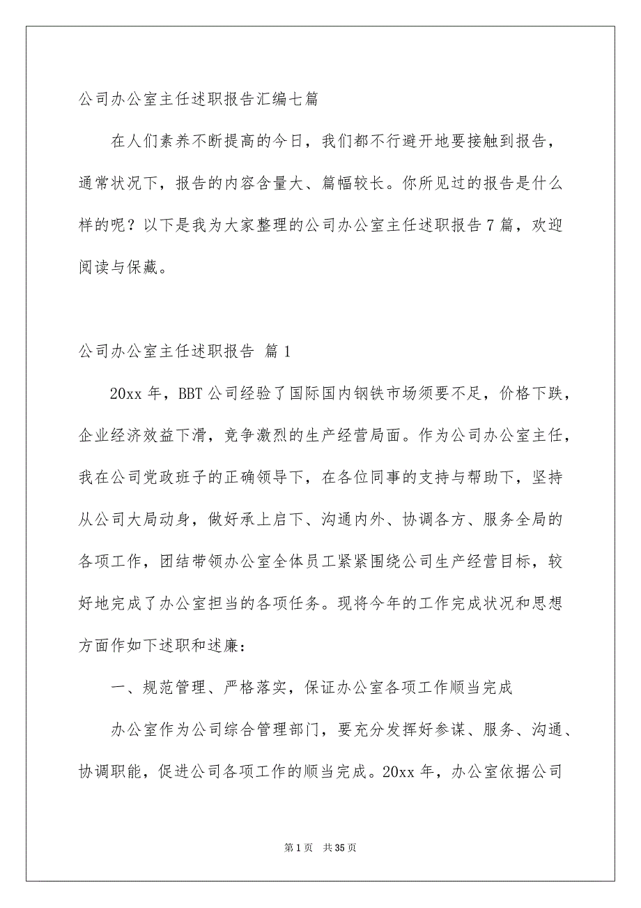 公司办公室主任述职报告汇编七篇_第1页