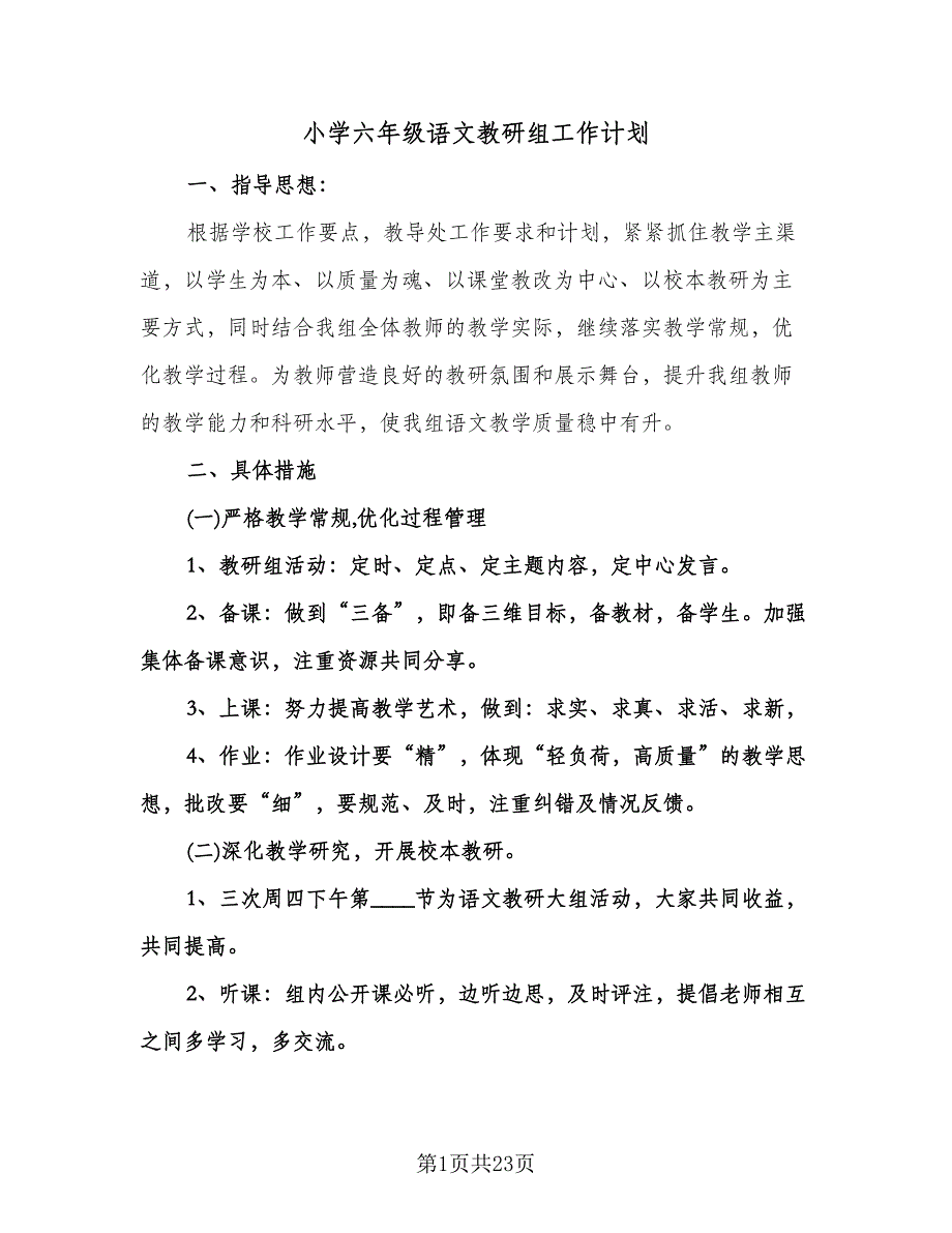 小学六年级语文教研组工作计划（八篇）.doc_第1页