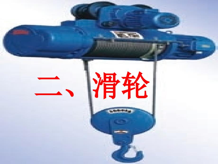 定滑轮和动滑轮课件_第1页