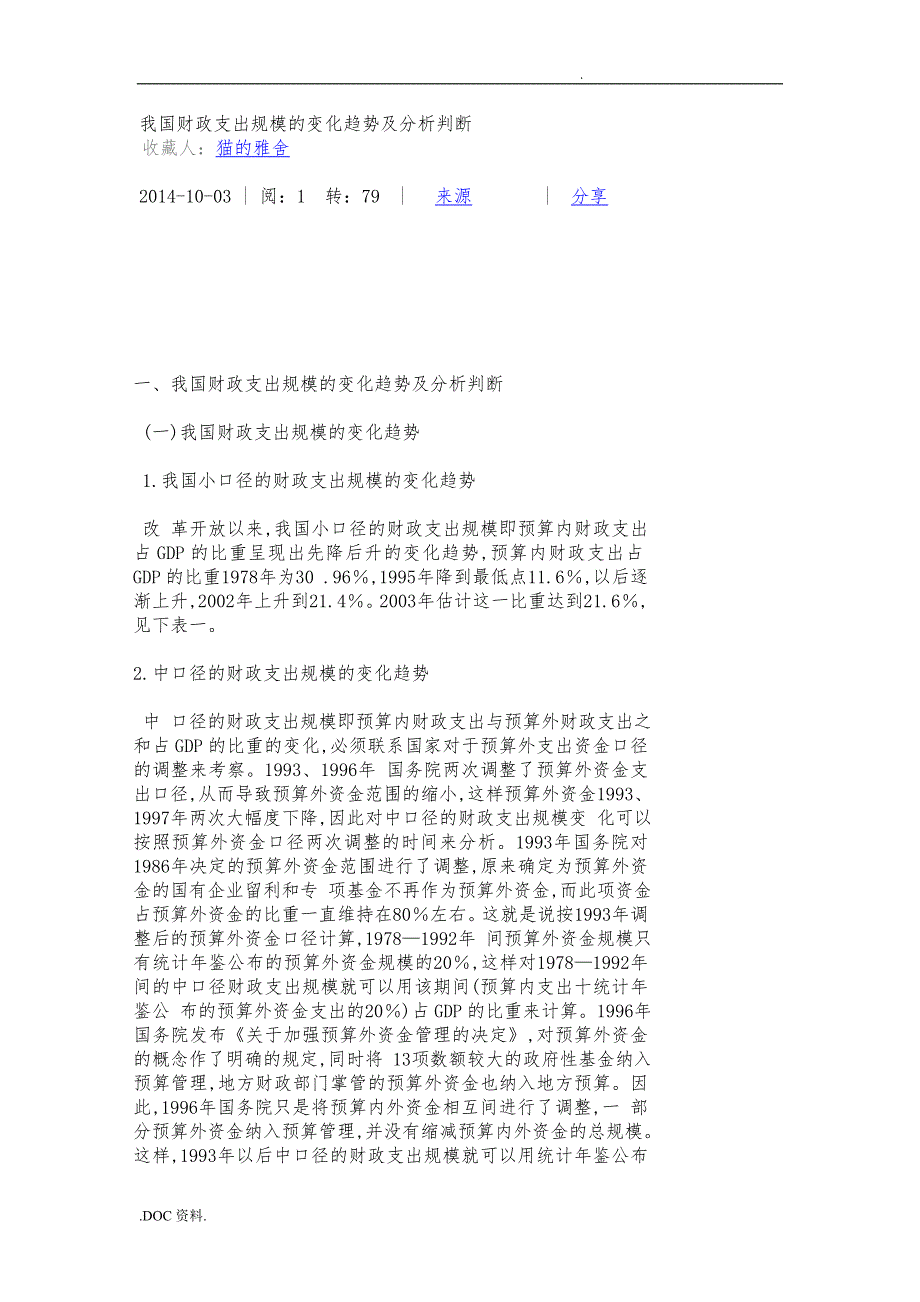 我国财政支出规模变化趋势与分析判断_第1页
