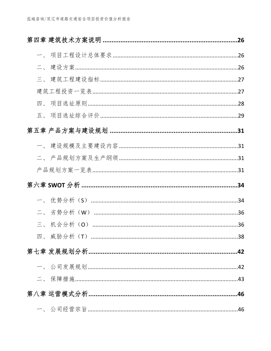 双辽市道路交通安全项目投资价值分析报告_第3页
