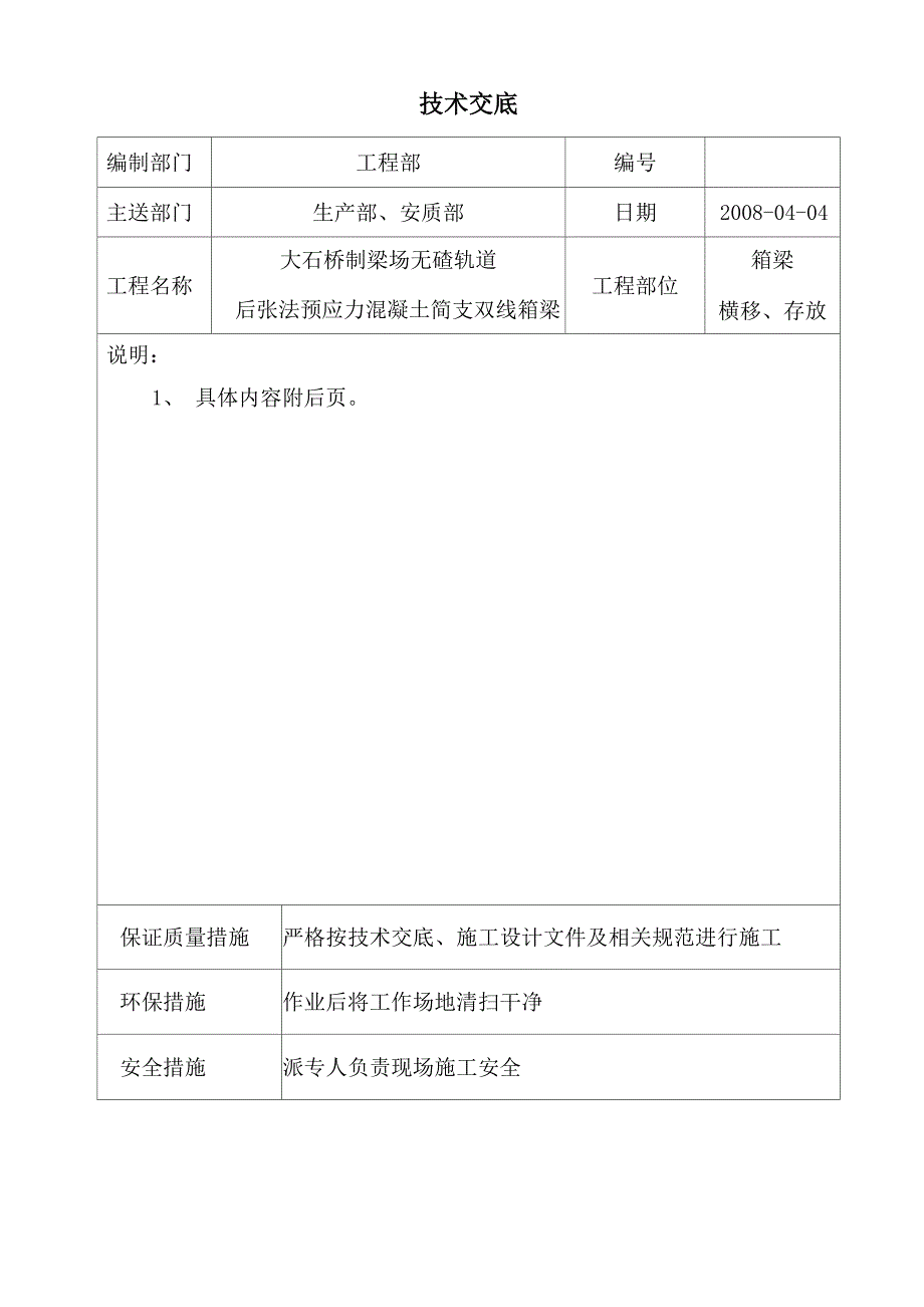 箱梁横移、存放技术交底_第1页