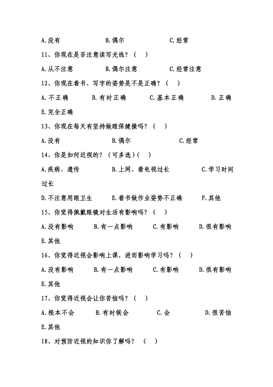 小学生近视情况的调查问卷.doc_第3页