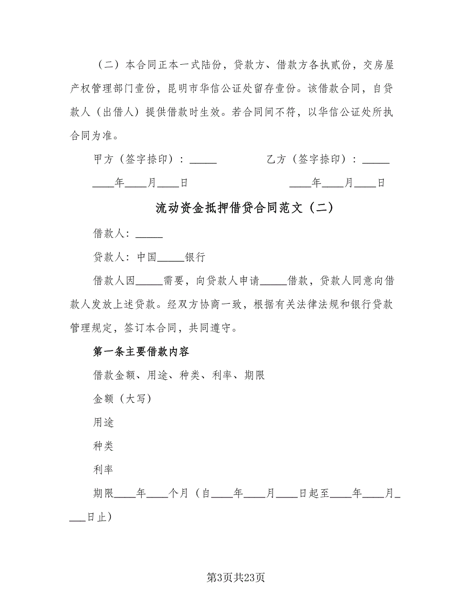 流动资金抵押借贷合同范文（7篇）.doc_第3页