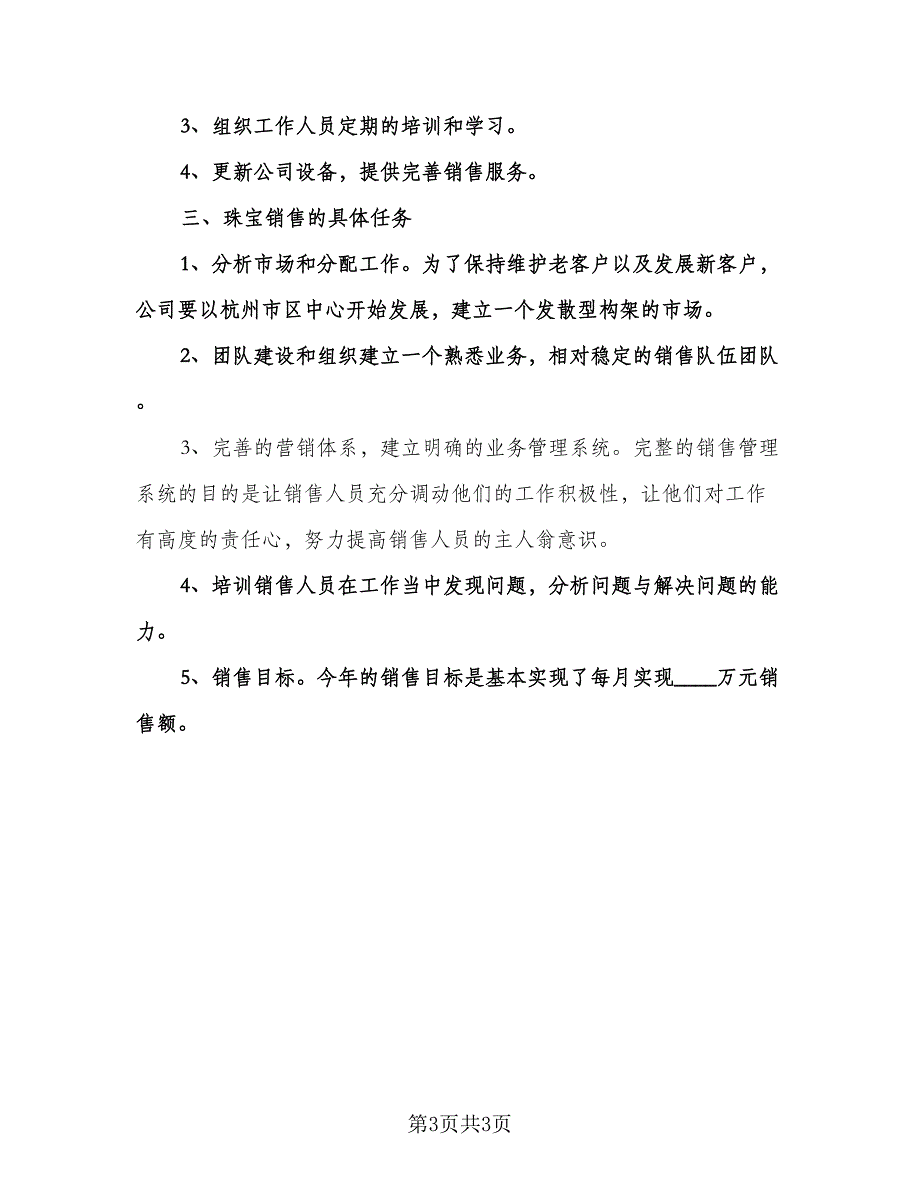 公司销售下月工作计划（2篇）.doc_第3页