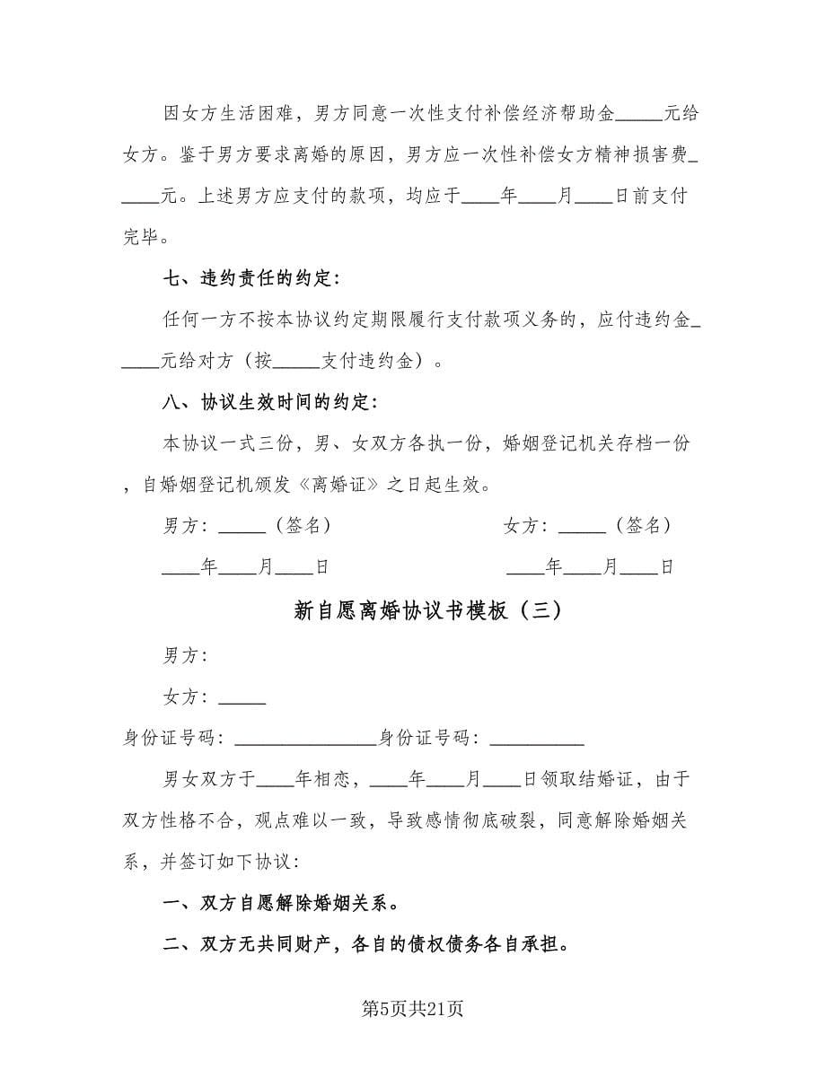 新自愿离婚协议书模板（十篇）.doc_第5页