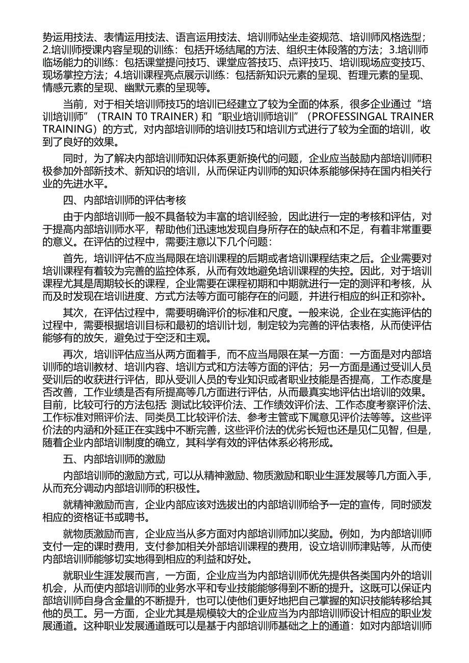 如何建立和完善企业内部培训师的选拔管理评估和激励政策与制度_第3页