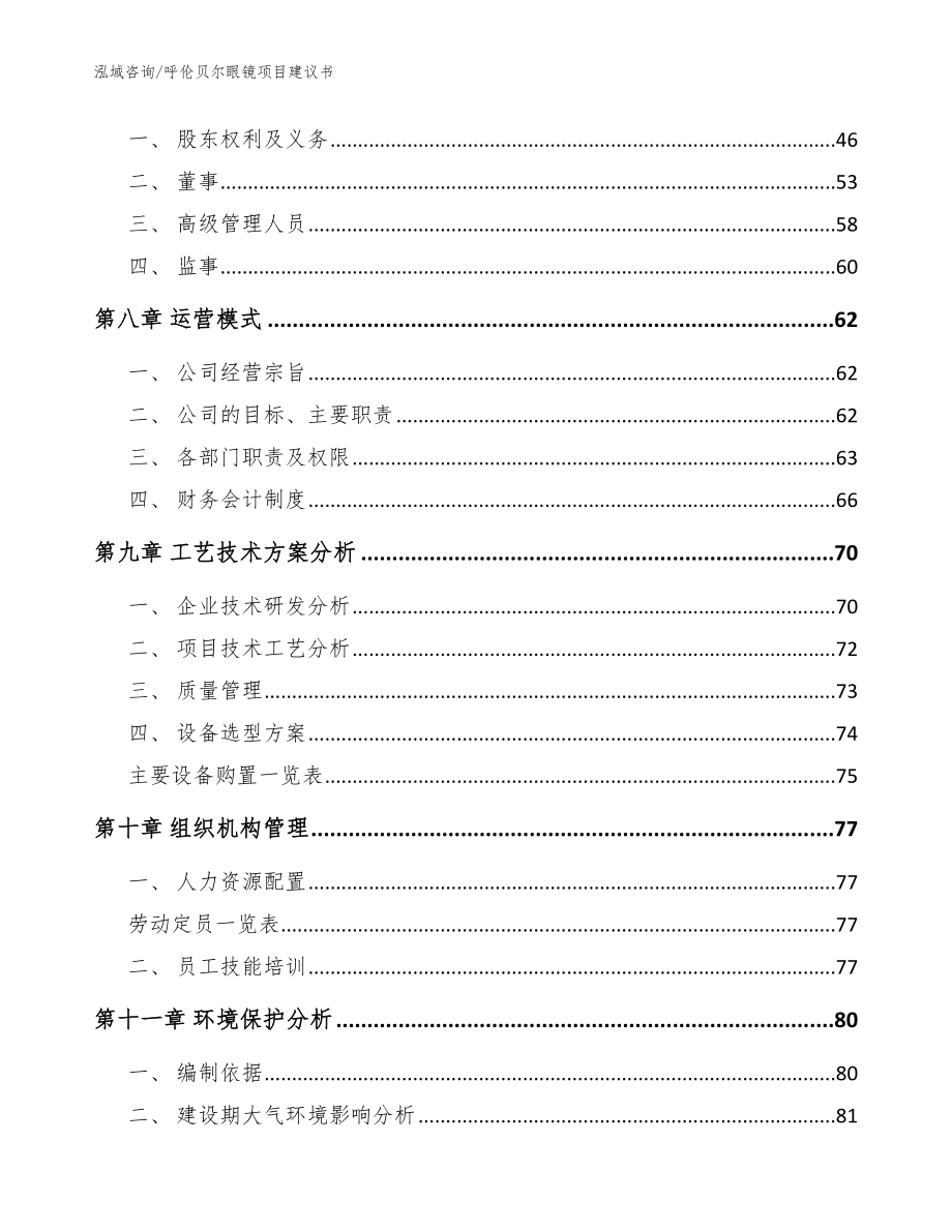 呼伦贝尔眼镜项目建议书【模板】_第4页