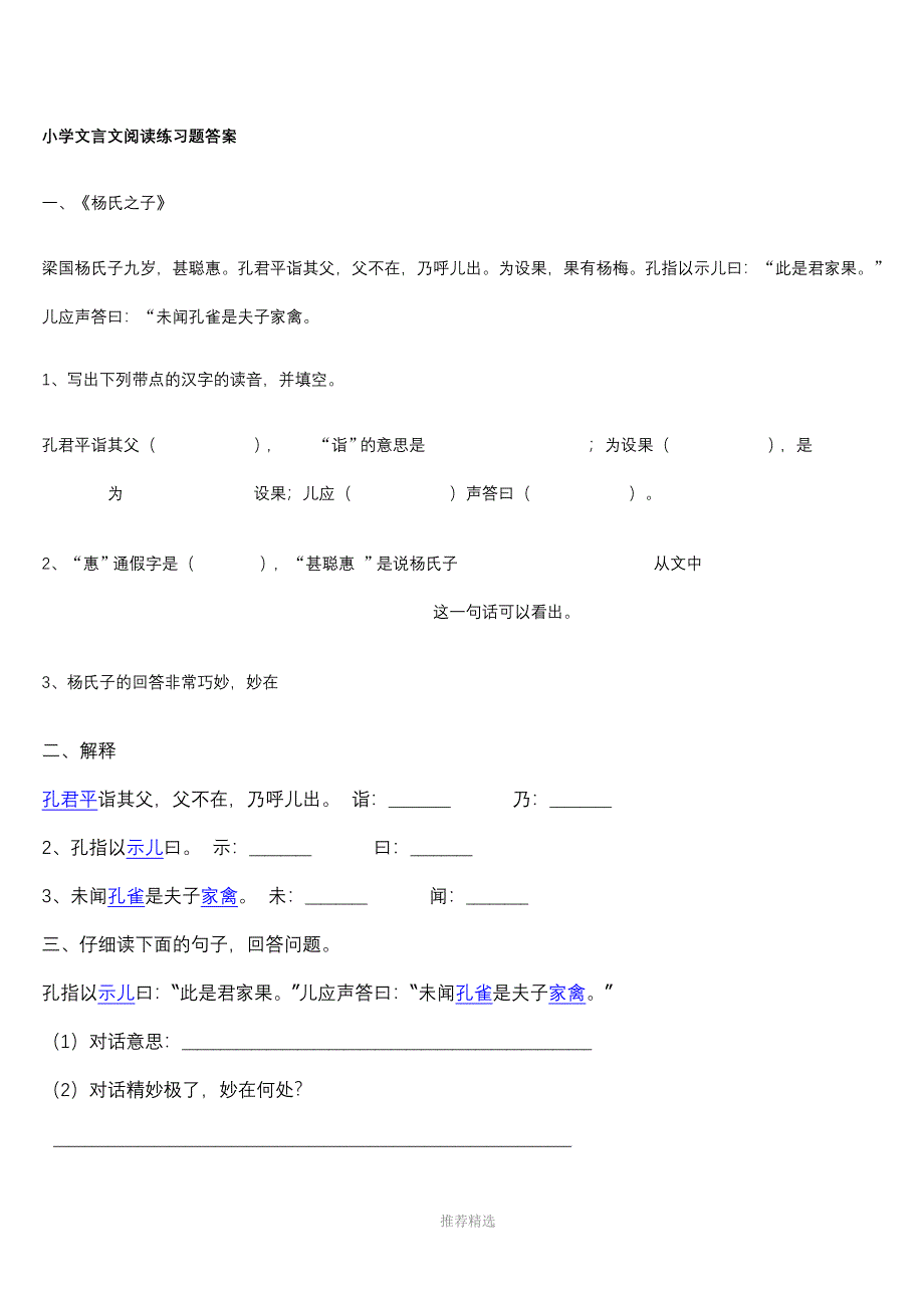 小学文言文阅读练习题答案_第1页