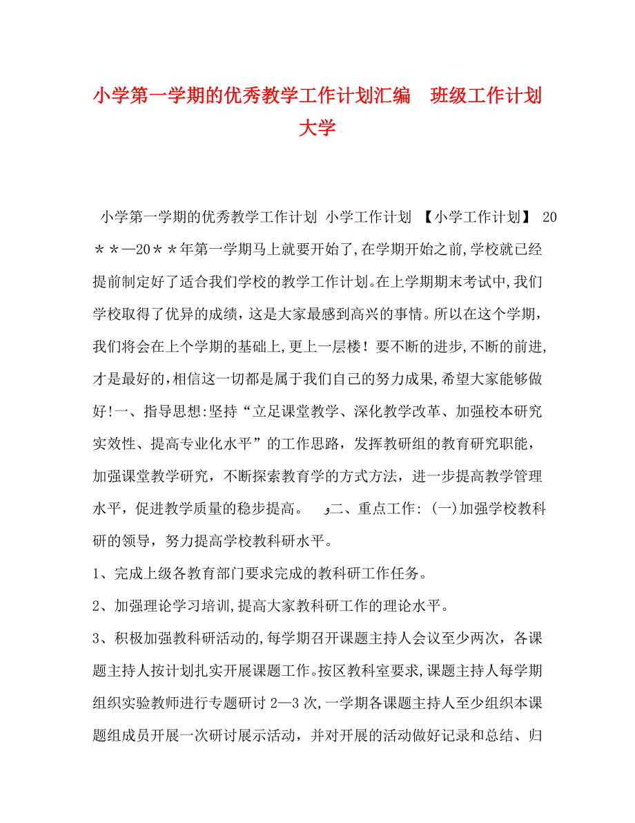 化学试题小学第一学期的优秀教学工作计划汇编班级工作计划大学_第1页