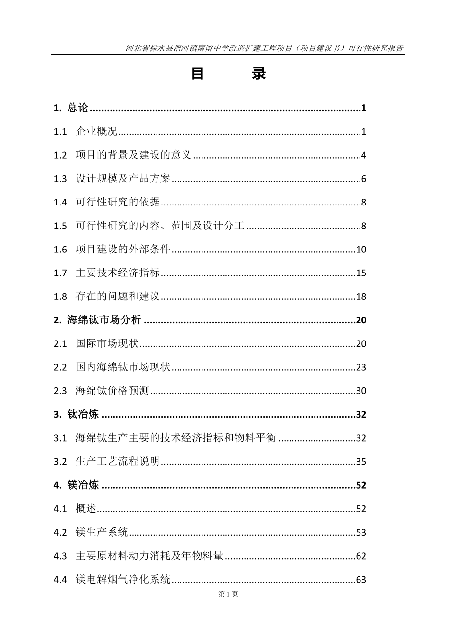 河北省徐水县漕河镇南留中学改造扩建工程项目.doc