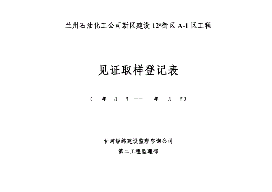 建筑C03取样见证登记表_第1页